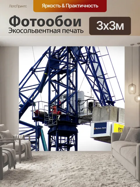 Фотообои Строительные краны