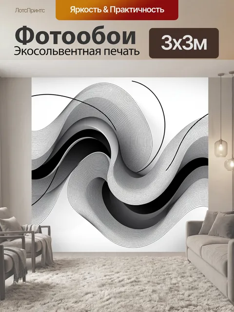 Фотообои Абстрактные волны в монохроме