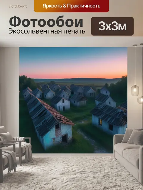 Фотообои рассвет на заброшенной деревне
