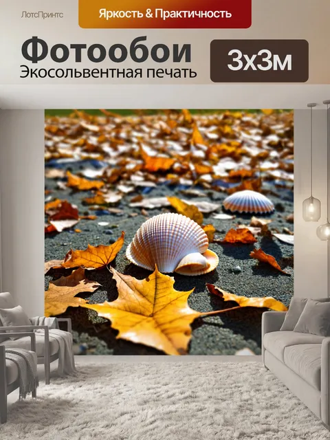 Фотообои осень: блестящие ракушки среди опавших листьев на берегу озера