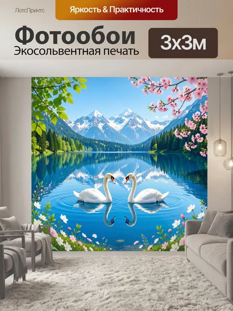 Фотообои Два лебедя на горном озере