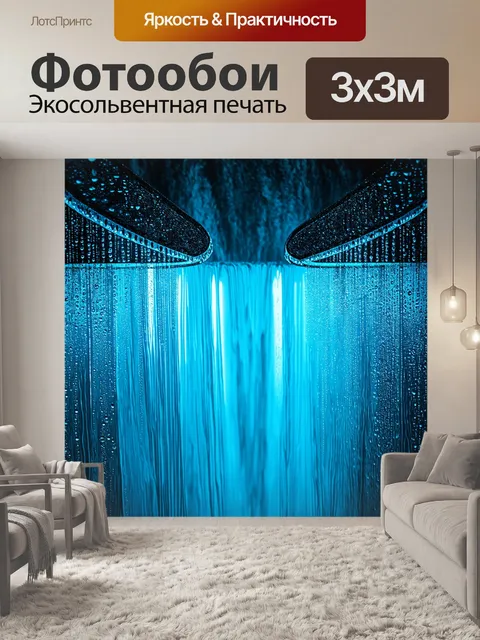 Фотообои водопад света, стеклянные капли преступные электрические оттенки, создают түрде своеобразный спектакль…