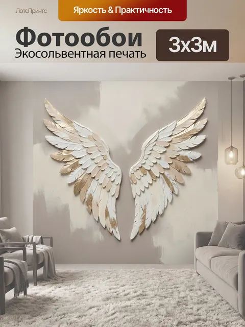 Фотообои Ангельские крылья в бежевых тонах