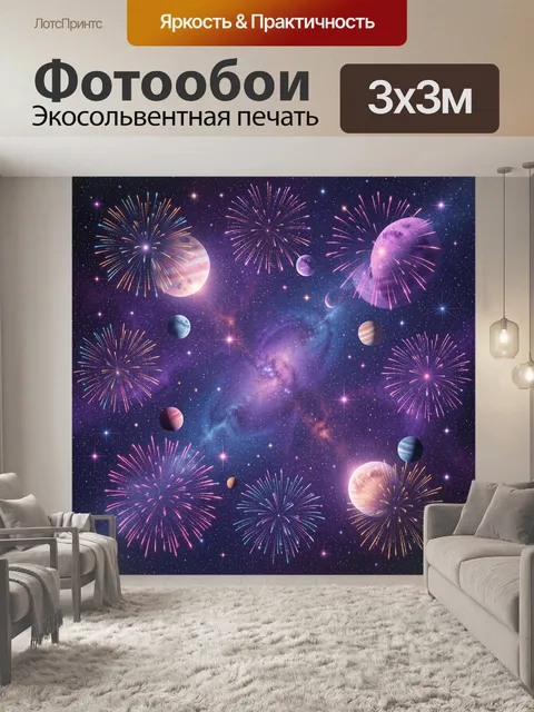 Фотообои Космические салюты и планеты