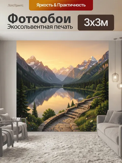 Фотообои Горная тропа к зеркальному озеру