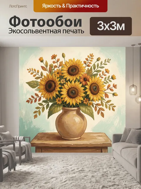 Фотообои Букет подсолнухов в кувшине