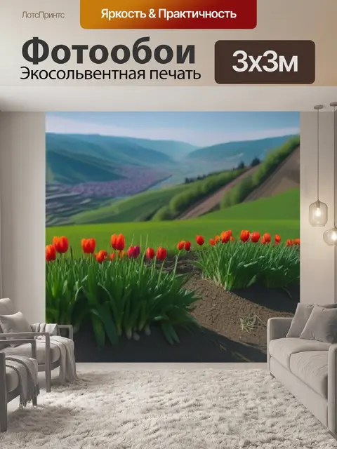 Фотообои тюльпаны, растущие на склоне с видом на долину