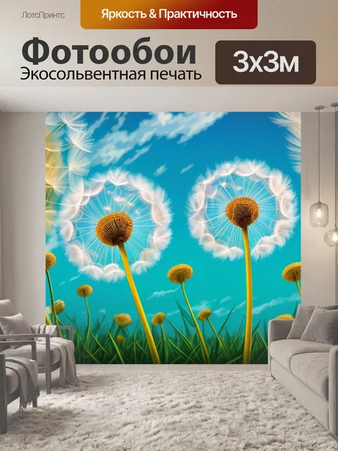 Фотообои с одуванчиком