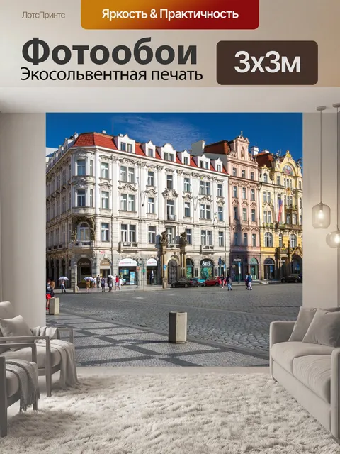Фотообои Староместская площадь в Праге