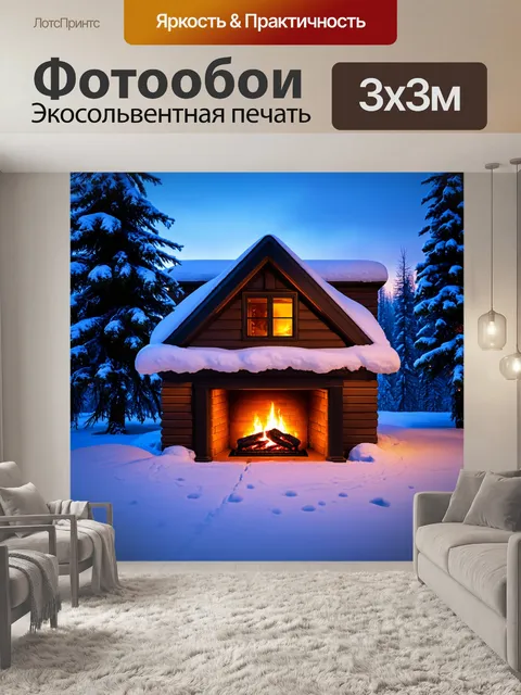 Фотообои уютный дом с камином в зимний вечер