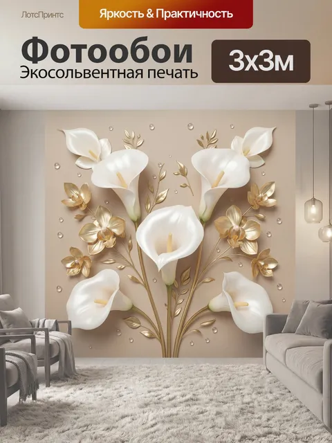 Фотообои Белые каллы с золотыми листьями