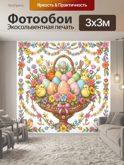Фотообои Пасхальная корзина с зайчатами
