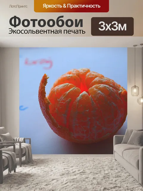Фотообои Мандарин