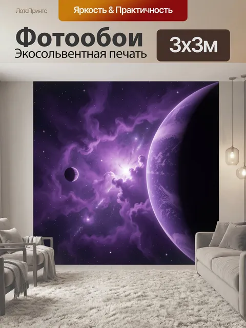 Фотообои Фиолетовый космос с планетами