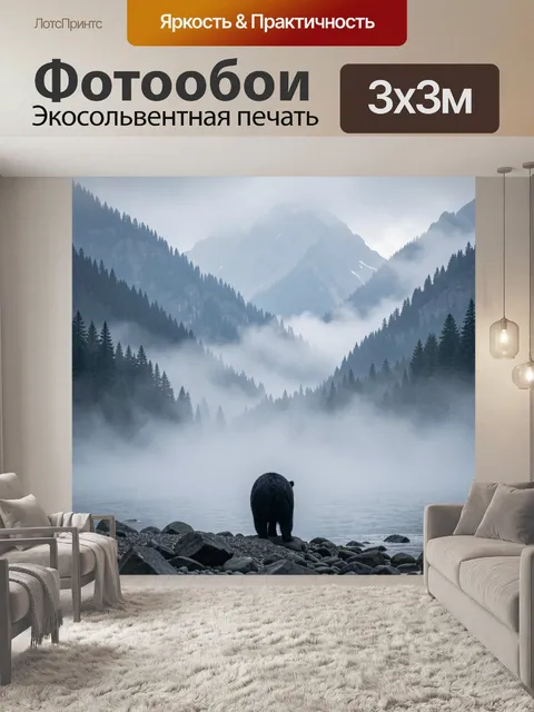 Фотообои Медведь у туманного озера