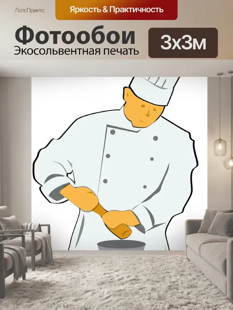 Фотообои Повар