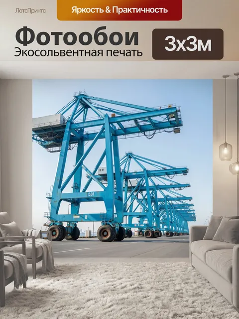 Фотообои Портовые контейнерные краны