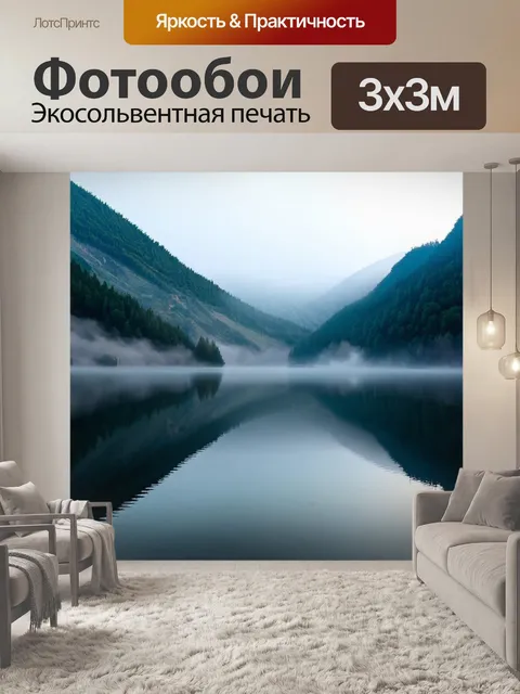 Фотообои туман в стиле капельное искусство, горное озеро в утреннем тумане, отражение пейзажа и капли
