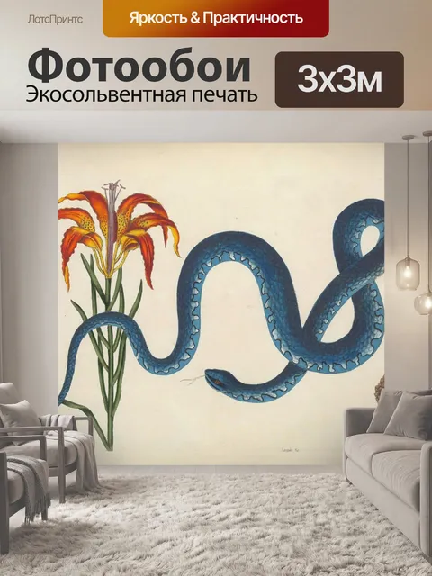 Фотообои Змея цветок винтаж старый