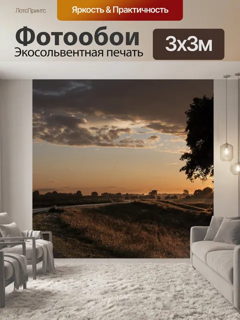Фотообои Вечер