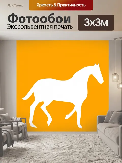Фотообои белая лошадь
