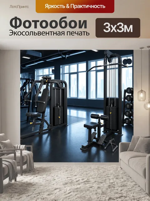 Фотообои спортивный зал, заполненный различными тренажерами и гирями, створки окна открыты, позволяя свету проникать…