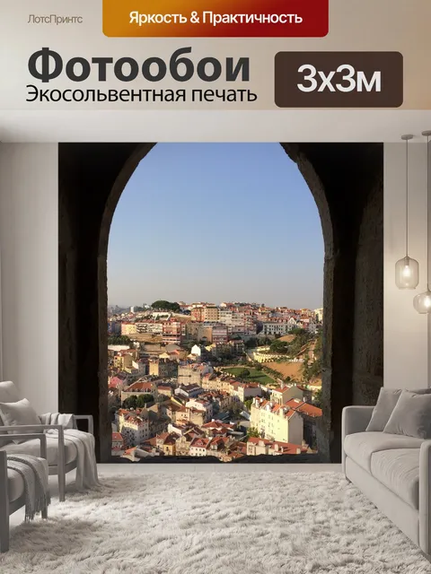 Фотообои Лиссабон