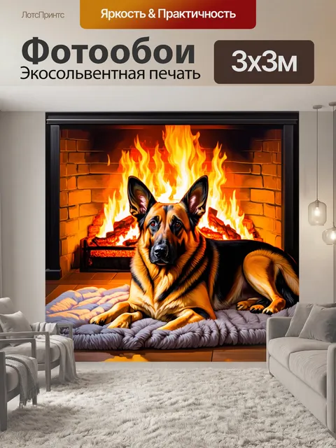 Фотообои немецкая овчарка на мягком пледе у камина, подарившая себе комфорт и тепло