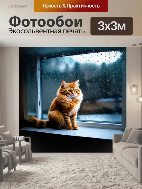 Фотообои кот, сидящий на подоконнике, внимательно наблюдает за падающими каплями дождя, его великолепная шерсть…