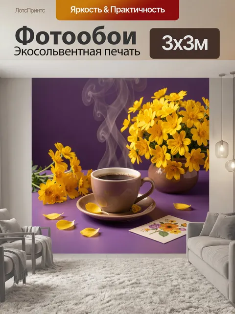 Фотообои Чашка кофе с желтыми цветами