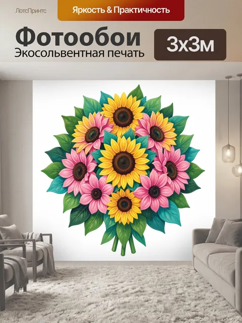 Фотообои Букет подсолнухов и розовых гербер