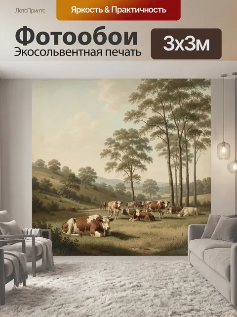 Фотообои Пастораль с отдыхающими коровами