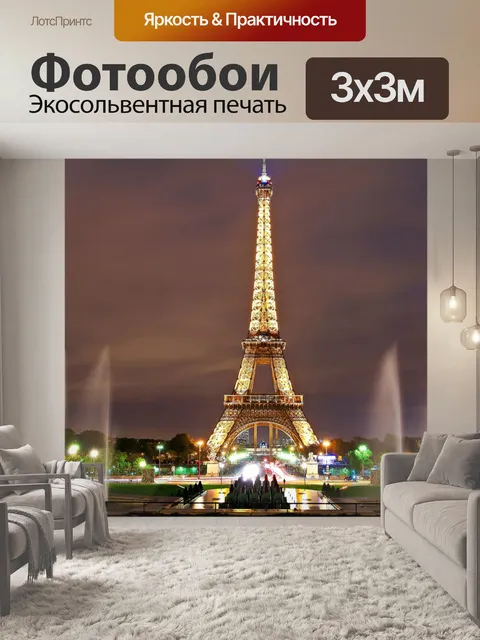 Фотообои Эйфелева башня и фонтаны