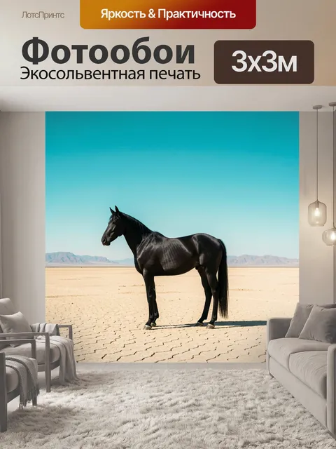 Фотообои Черный конь в пустыне