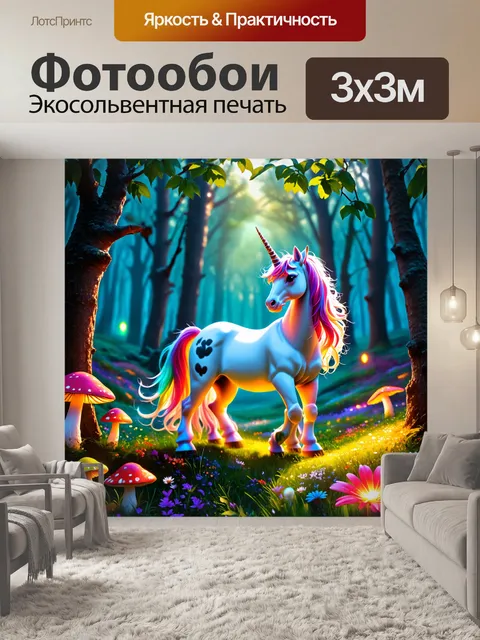 Фотообои в ярком, сказочном лесу, окруженном волшебными цветами и светящимися грибами, стоит majestatический единорог…