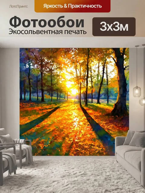 Фотообои рассвет в лесу, когда первые солнечные лучи проникают сквозь листву деревьев, создавая волшебные тени и…