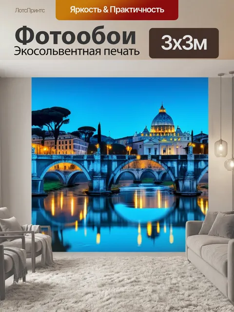 Фотообои с римом