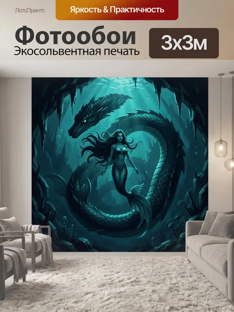 Фотообои Русалка и морской дракон