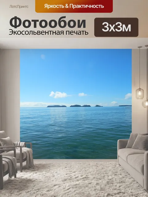 Фотообои Оффшорные острова