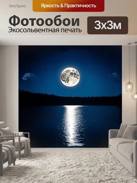 Фотообои луна залита ярким, лунным светом, отражающимся от поверхности спокойного озера, создавая причудливую…