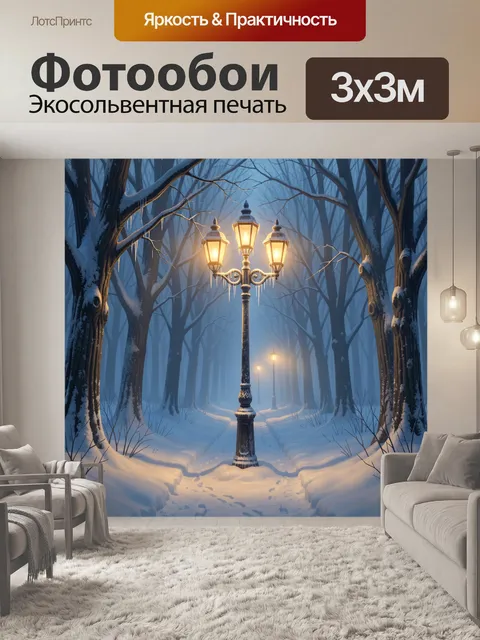 Фотообои Зимний лесной фонарь в тумане
