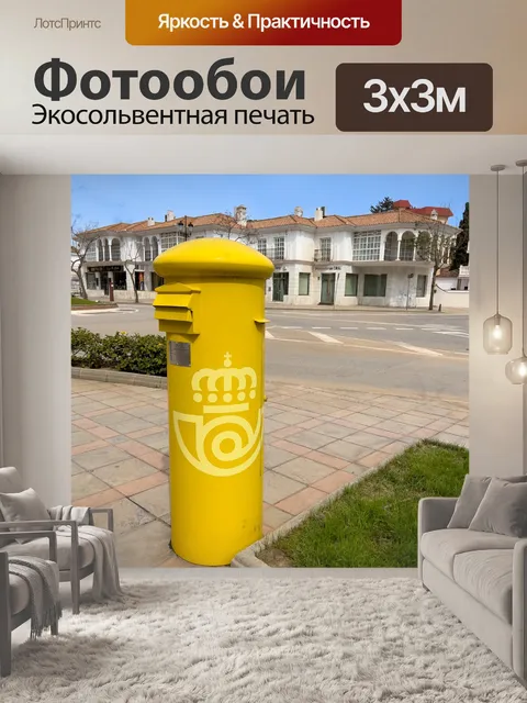 Фотообои Желтый почтовый ящик