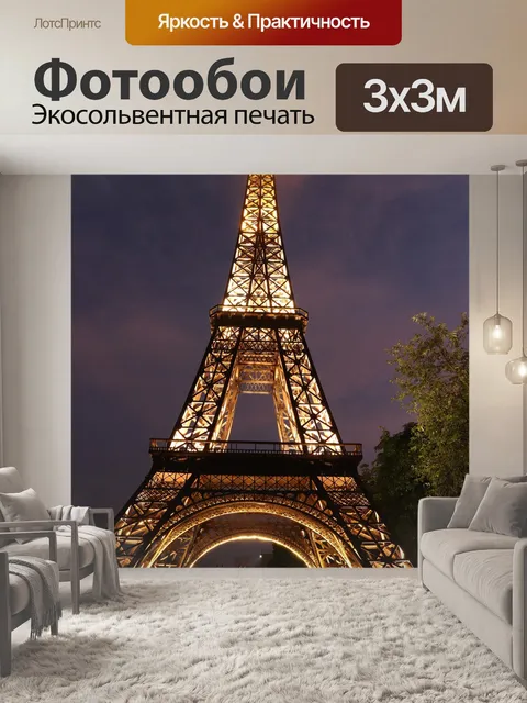 Фотообои Эйфелева башня