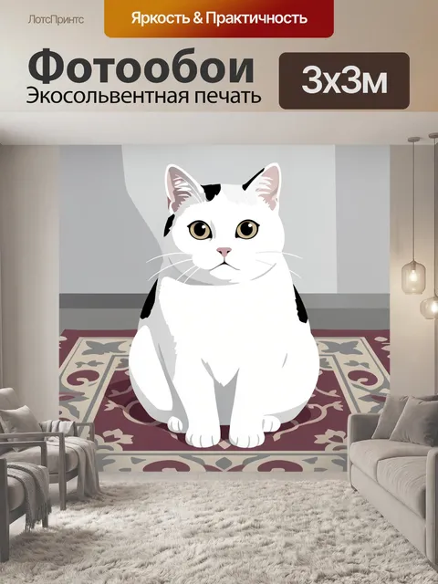 300 × 300 см · Экосольвентная печать