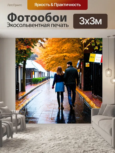Фотообои осень — прогуливающиеся по аллее влюбленные под дождем