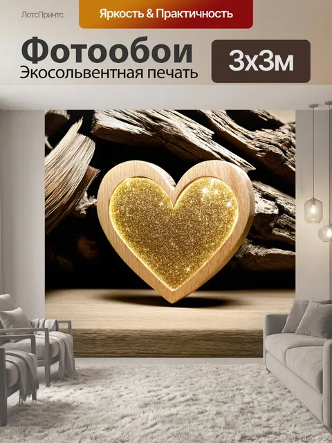Фотообои натюрморт, в котором сердце из древесины искристо блестит на фоне грубой текстуры древесины