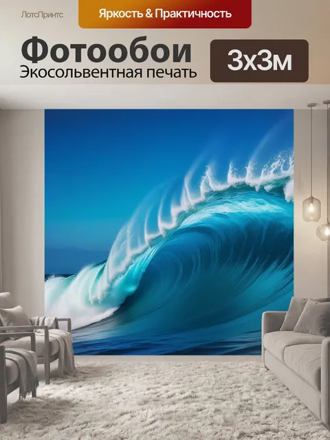 Фотообои волны эмоций