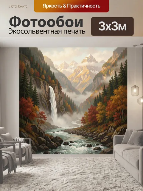 Фотообои Осенние горы и водопад