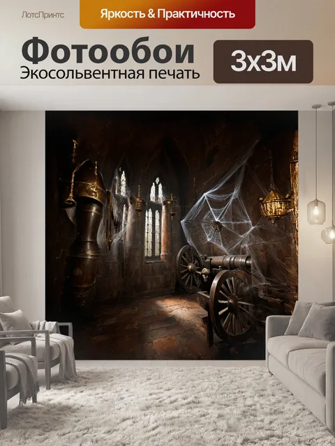 Фотообои в тёмном,神秘ческом замке, среди паутины, старых, ржавых доспехов, висит на стене, орнаментальная, пушка с…