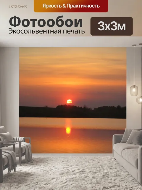 Фотообои Закат